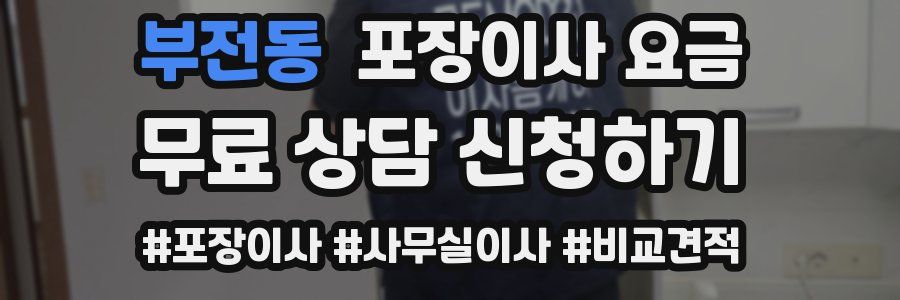 부전동 포장이사 요금