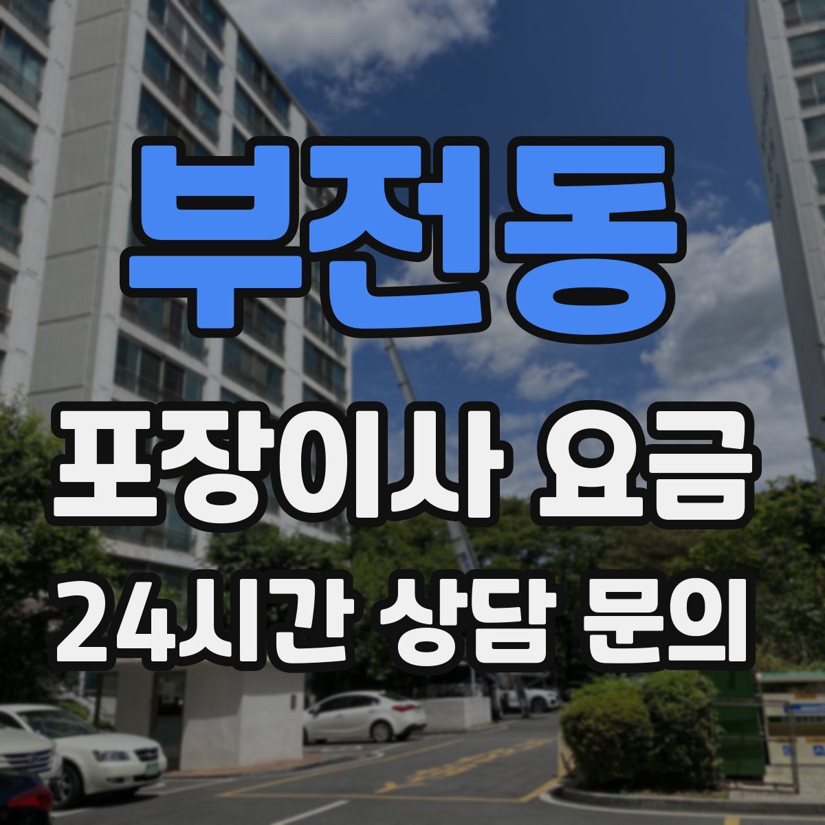 부전동 포장이사 요금