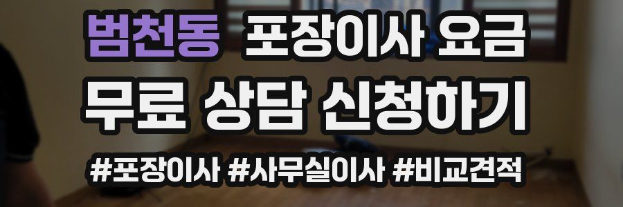 범천동 포장이사 요금