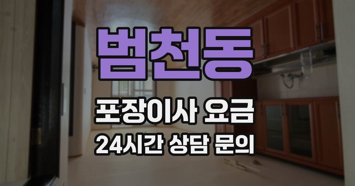 범천동 포장이사 요금