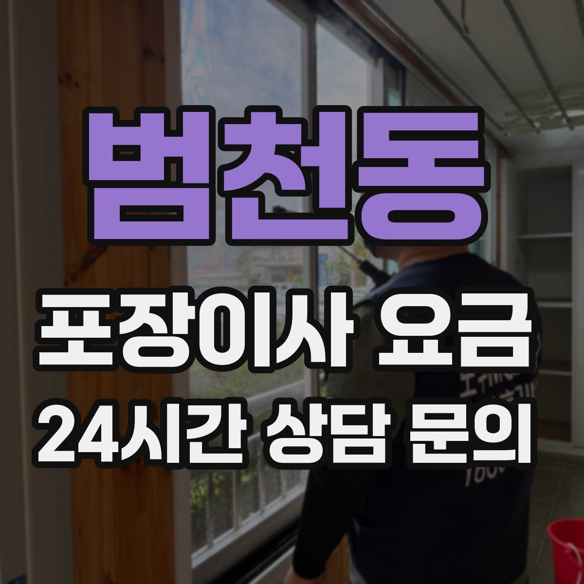 범천동 포장이사 요금