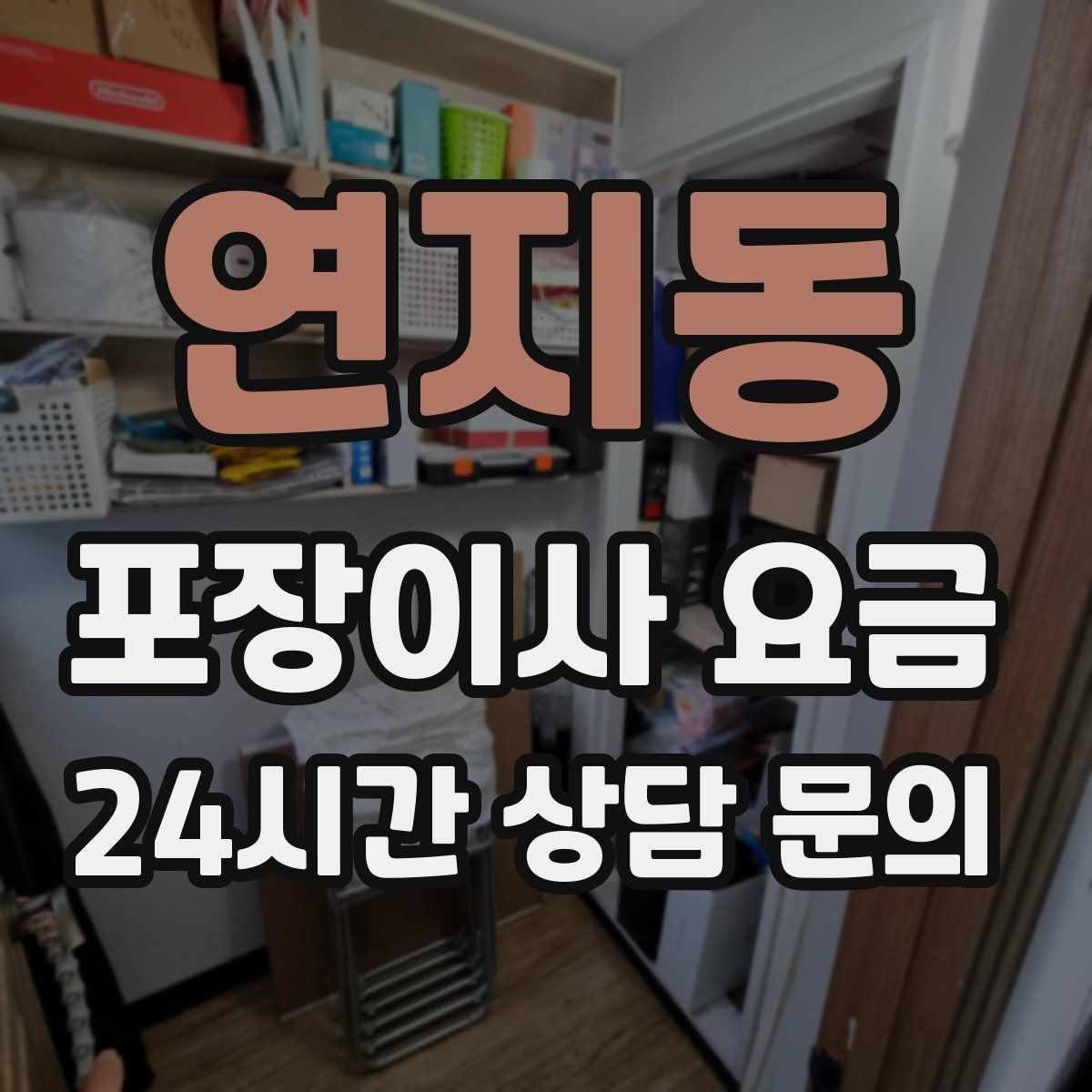 연지동 포장이사 요금