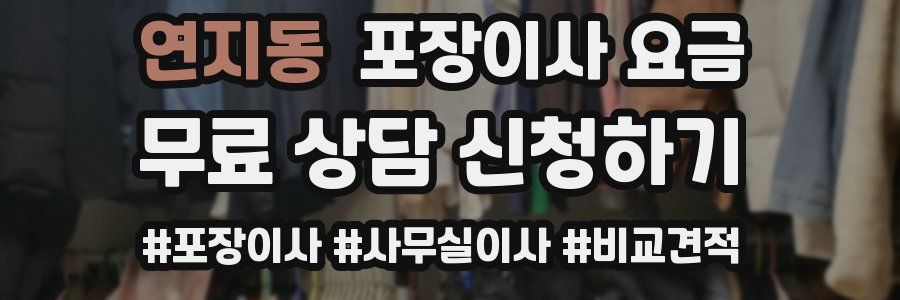 연지동 포장이사 요금