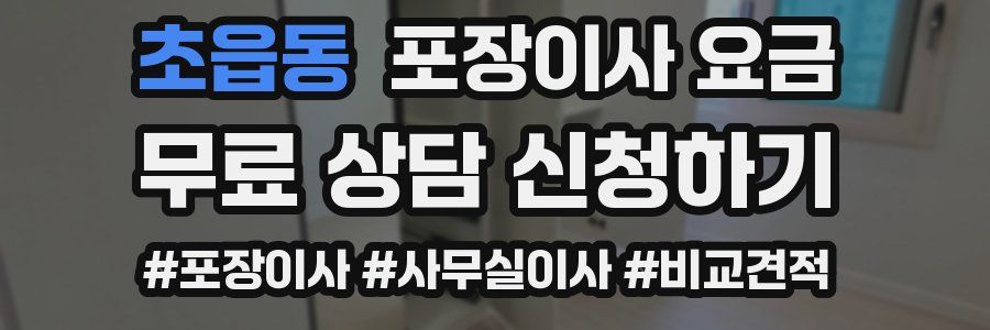 초읍동 포장이사 요금