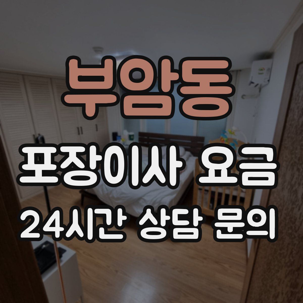 부암동 포장이사 요금