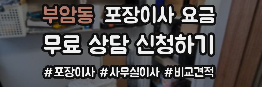 부암동 포장이사 요금