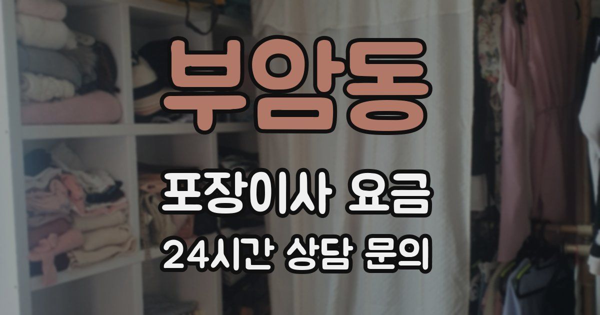 부암동 포장이사 요금