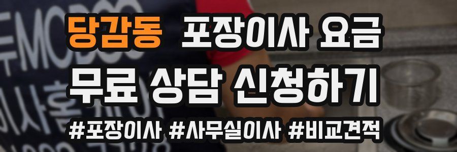 당감동 포장이사 요금