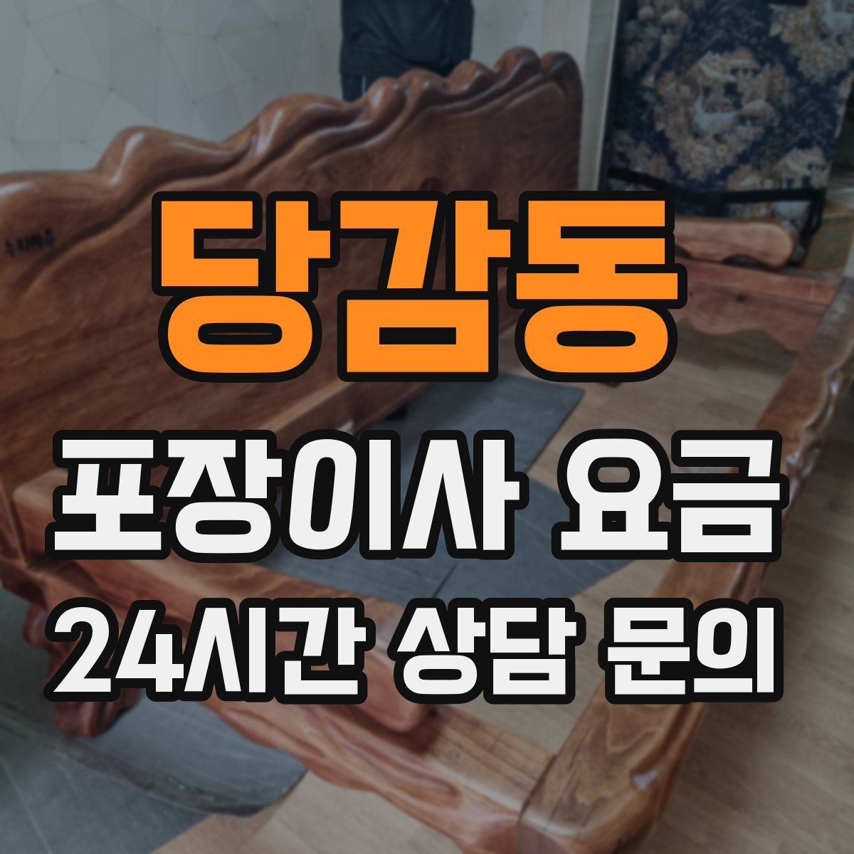 당감동 포장이사 요금