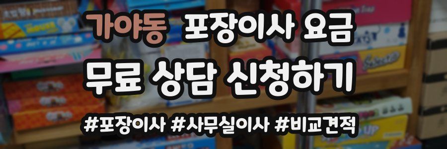 가야동 포장이사 요금