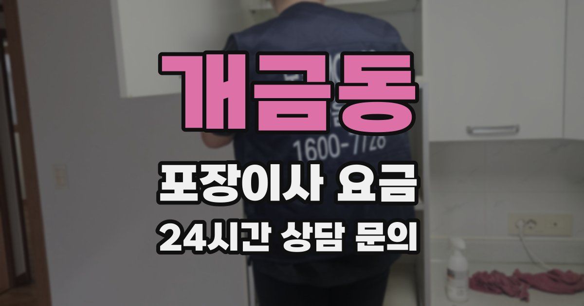 개금동 포장이사 요금
