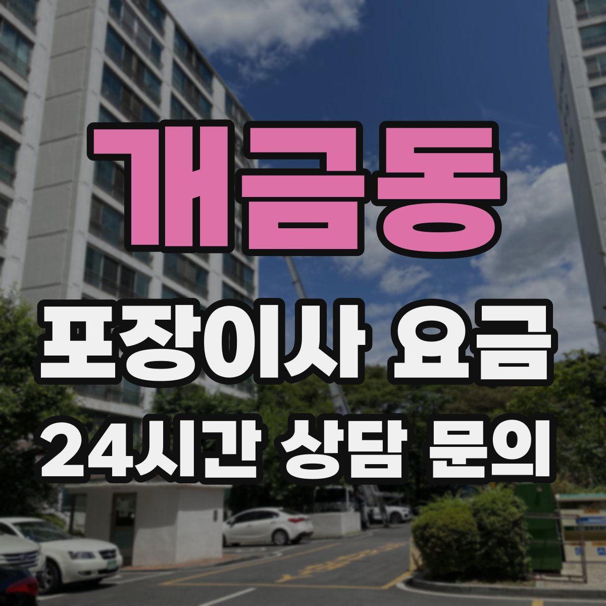 개금동 포장이사 요금