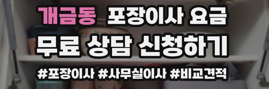 개금동 포장이사 요금