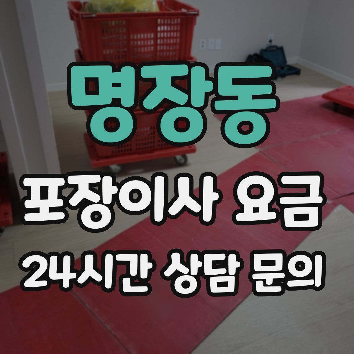 명장동 포장이사 요금