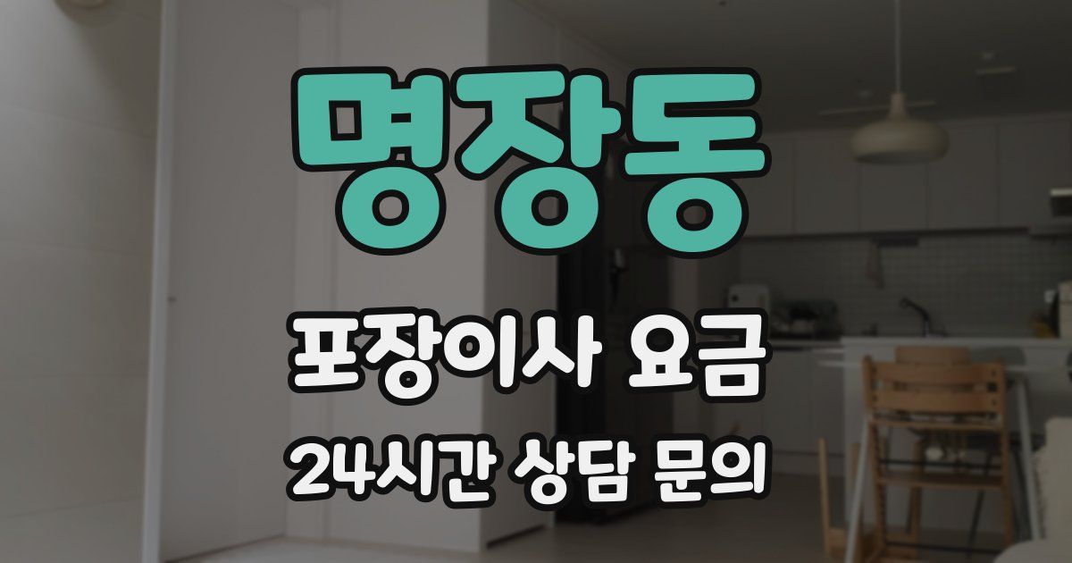 명장동 포장이사 요금