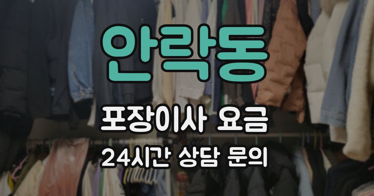 안락동 포장이사 요금