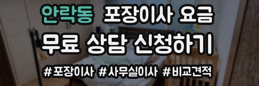 안락동 포장이사 요금