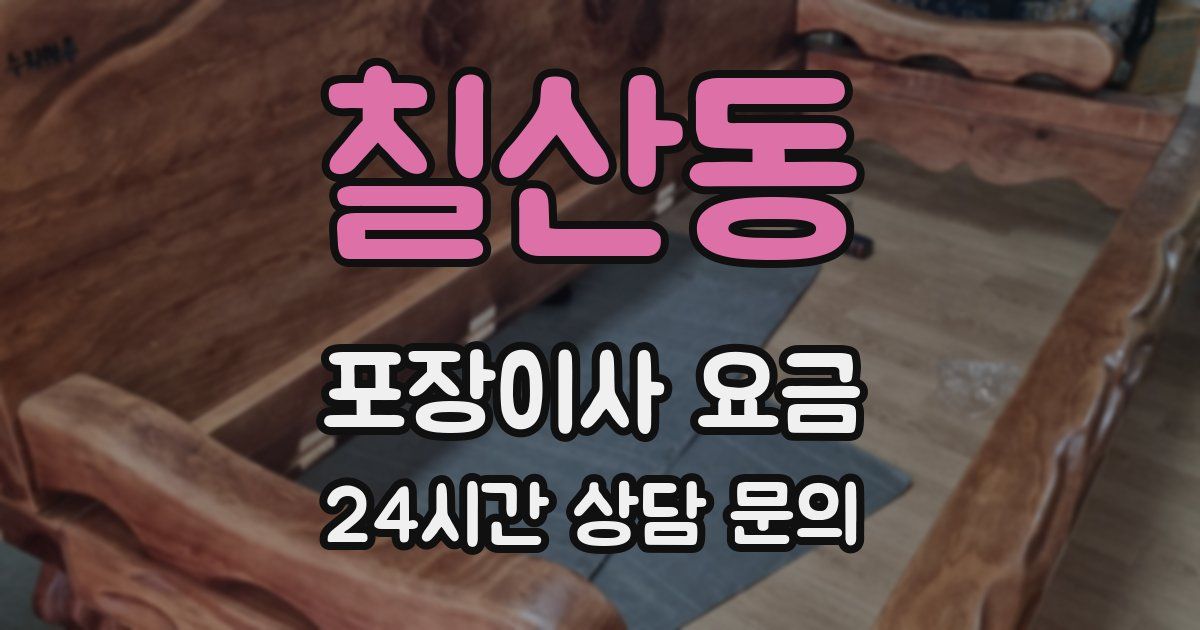 칠산동 포장이사 요금