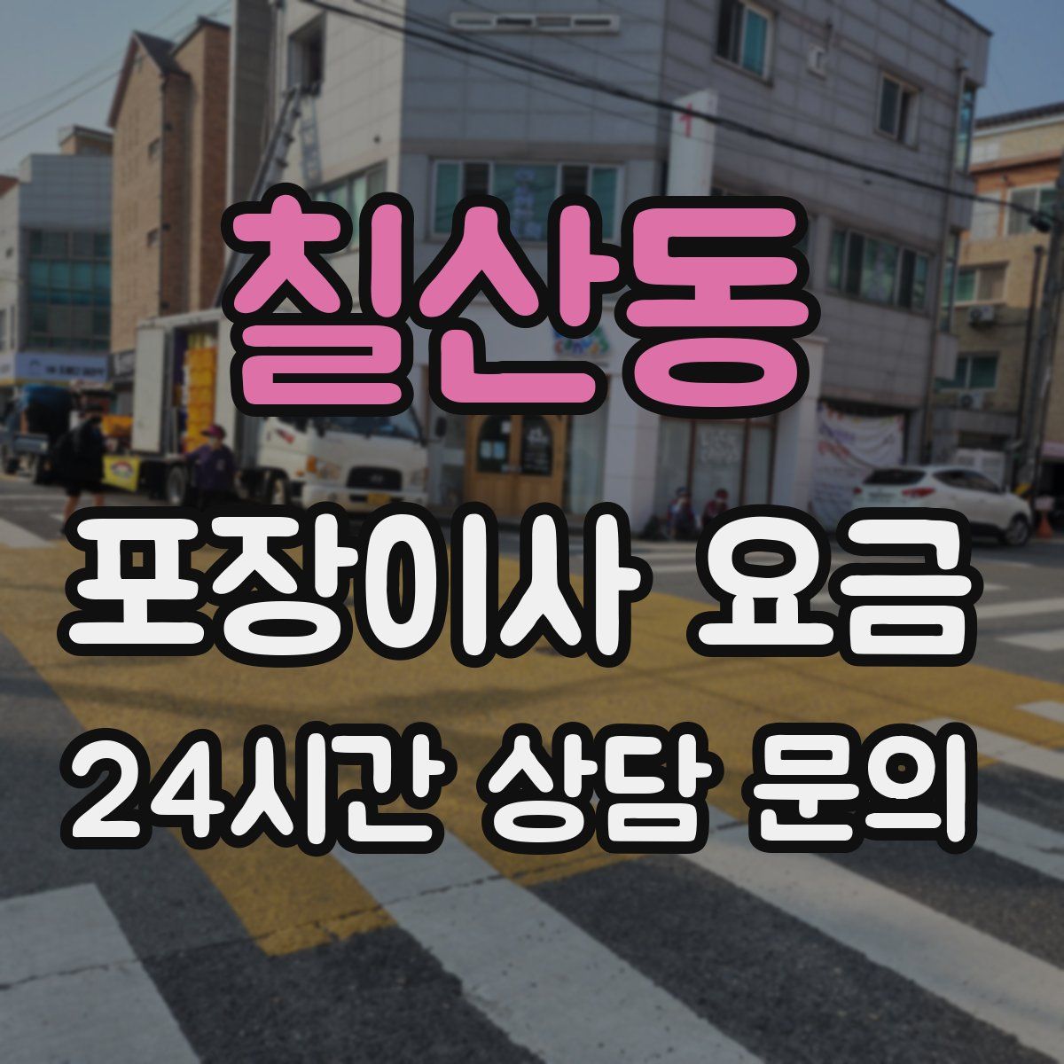칠산동 포장이사 요금