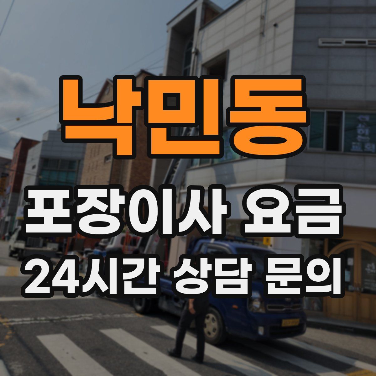 낙민동 포장이사 요금