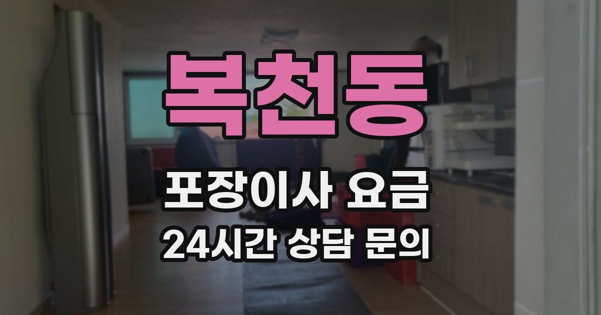 복천동 포장이사 요금