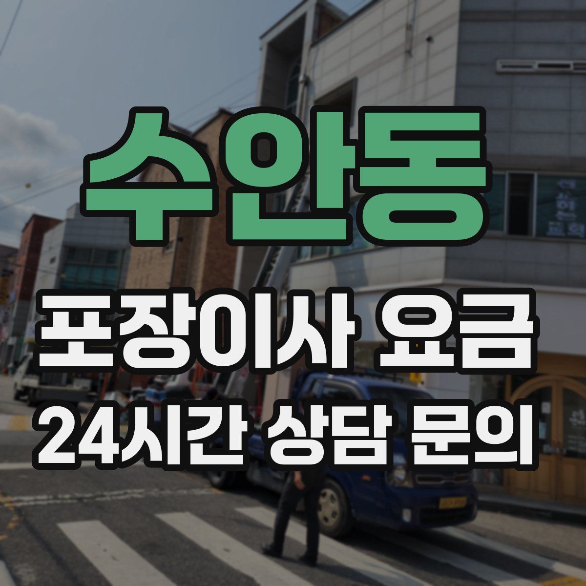 수안동 포장이사 요금