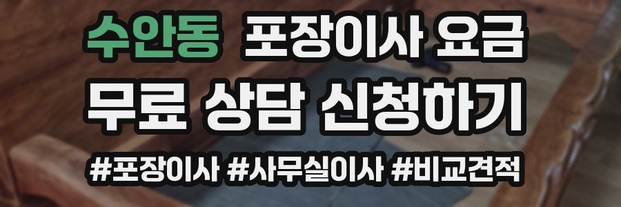 수안동 포장이사 요금