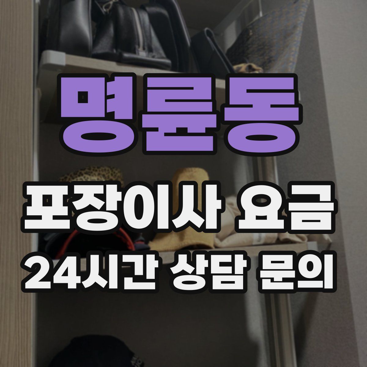 명륜동 포장이사 요금