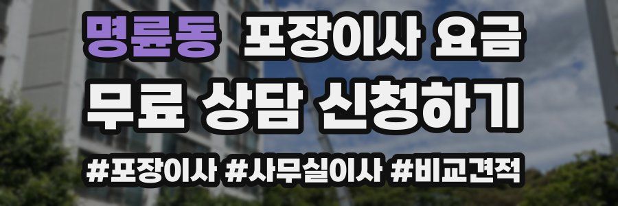 명륜동 포장이사 요금