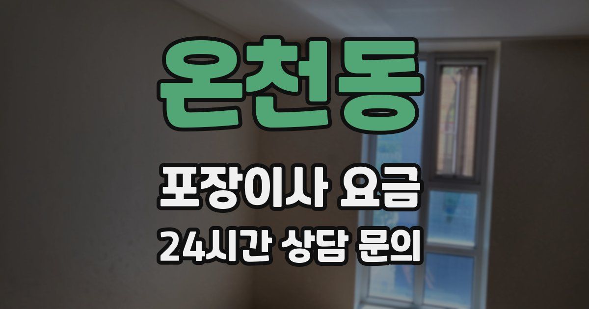 온천동 포장이사 요금
