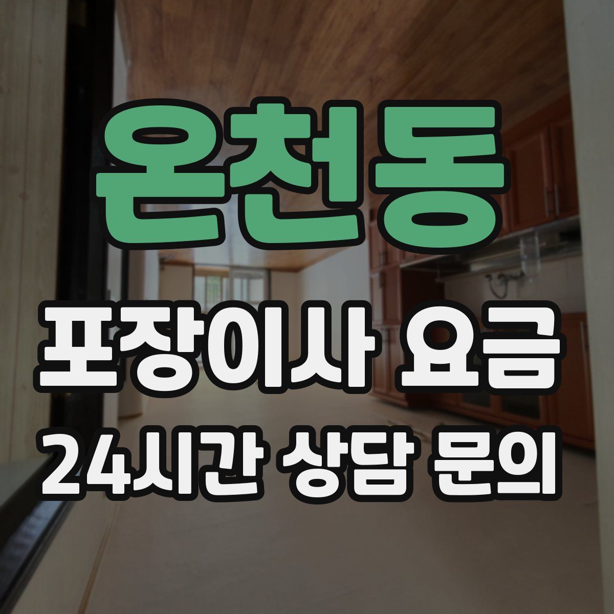 온천동 포장이사 요금
