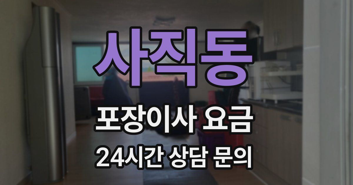 사직동 포장이사 요금