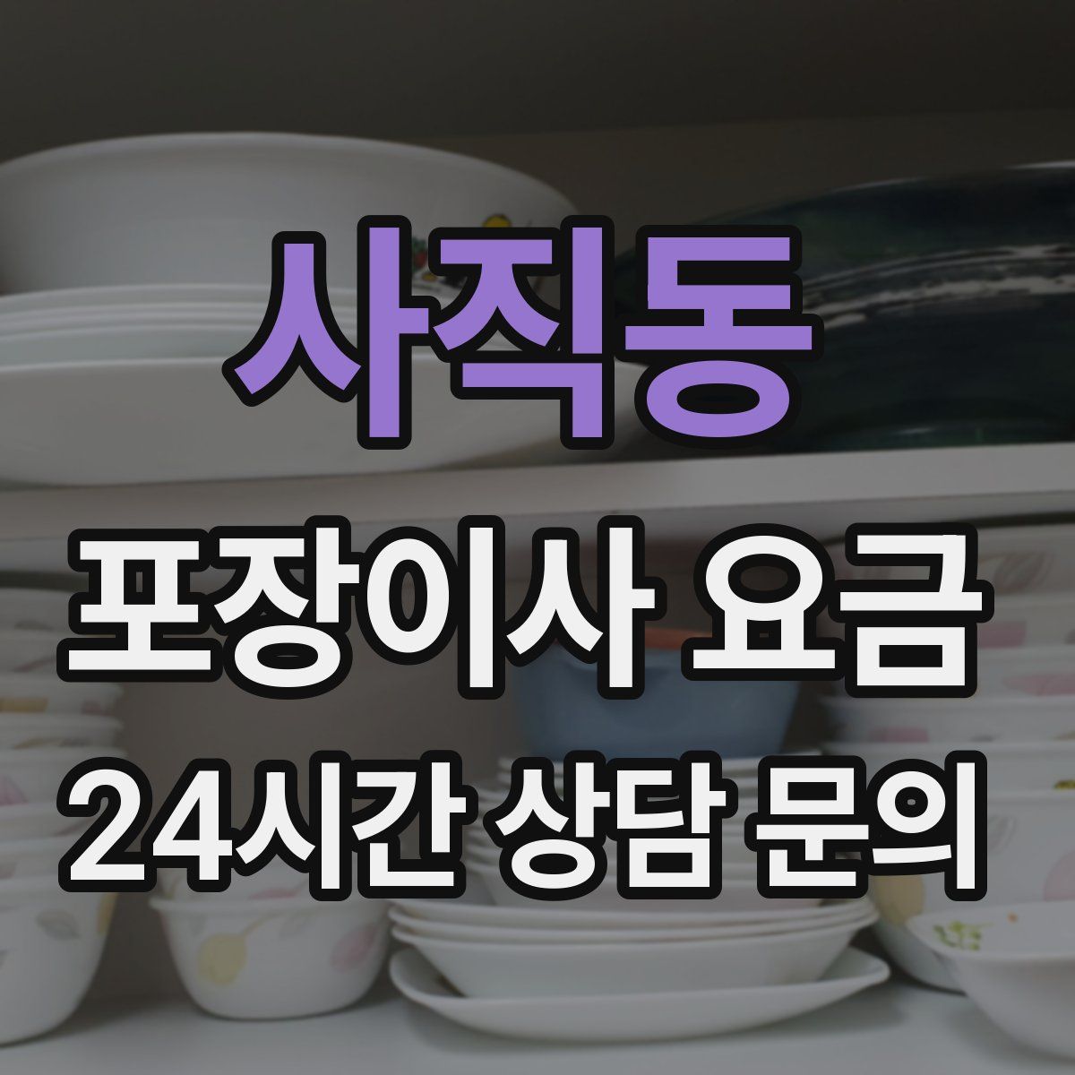 사직동 포장이사 요금