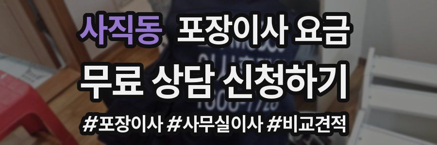 사직동 포장이사 요금