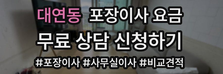 대연동 포장이사 요금