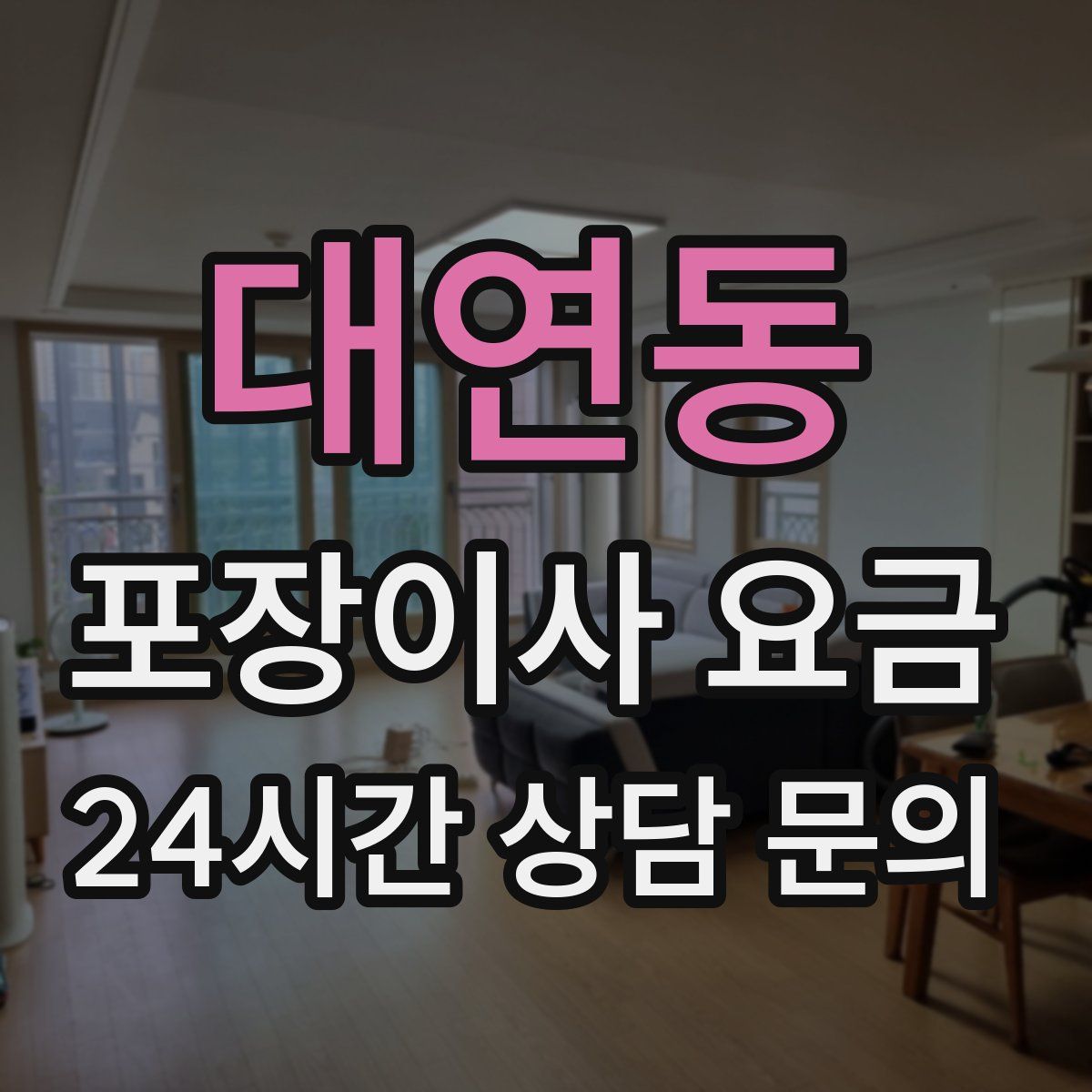 대연동 포장이사 요금