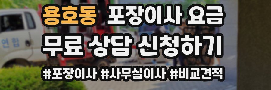 용호동 포장이사 요금