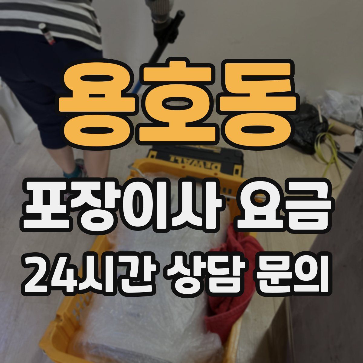 용호동 포장이사 요금