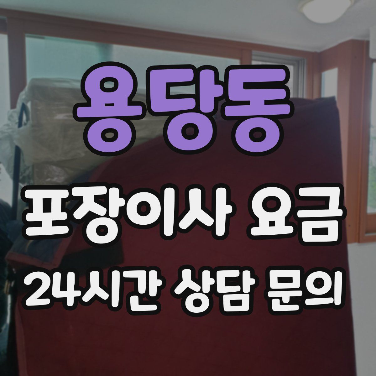 용당동 포장이사 요금