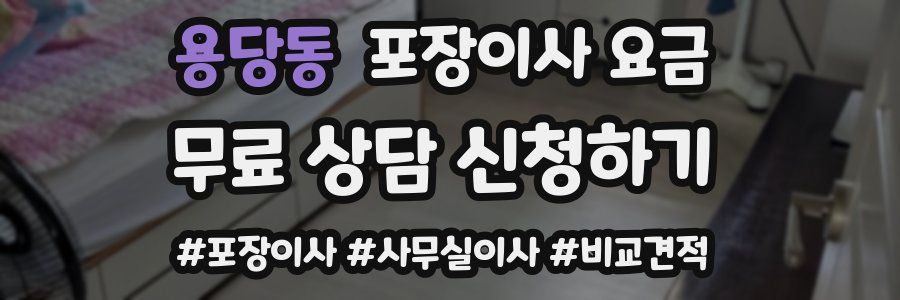 용당동 포장이사 요금