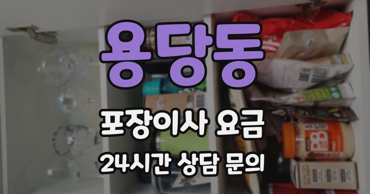 용당동 포장이사 요금