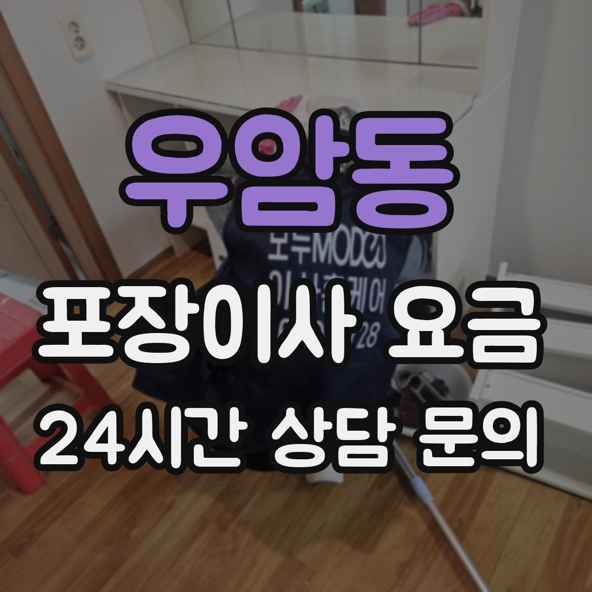 우암동 포장이사 요금