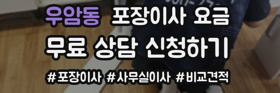 우암동 포장이사 요금