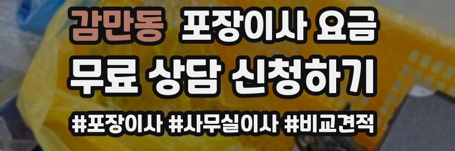 감만동 포장이사 요금