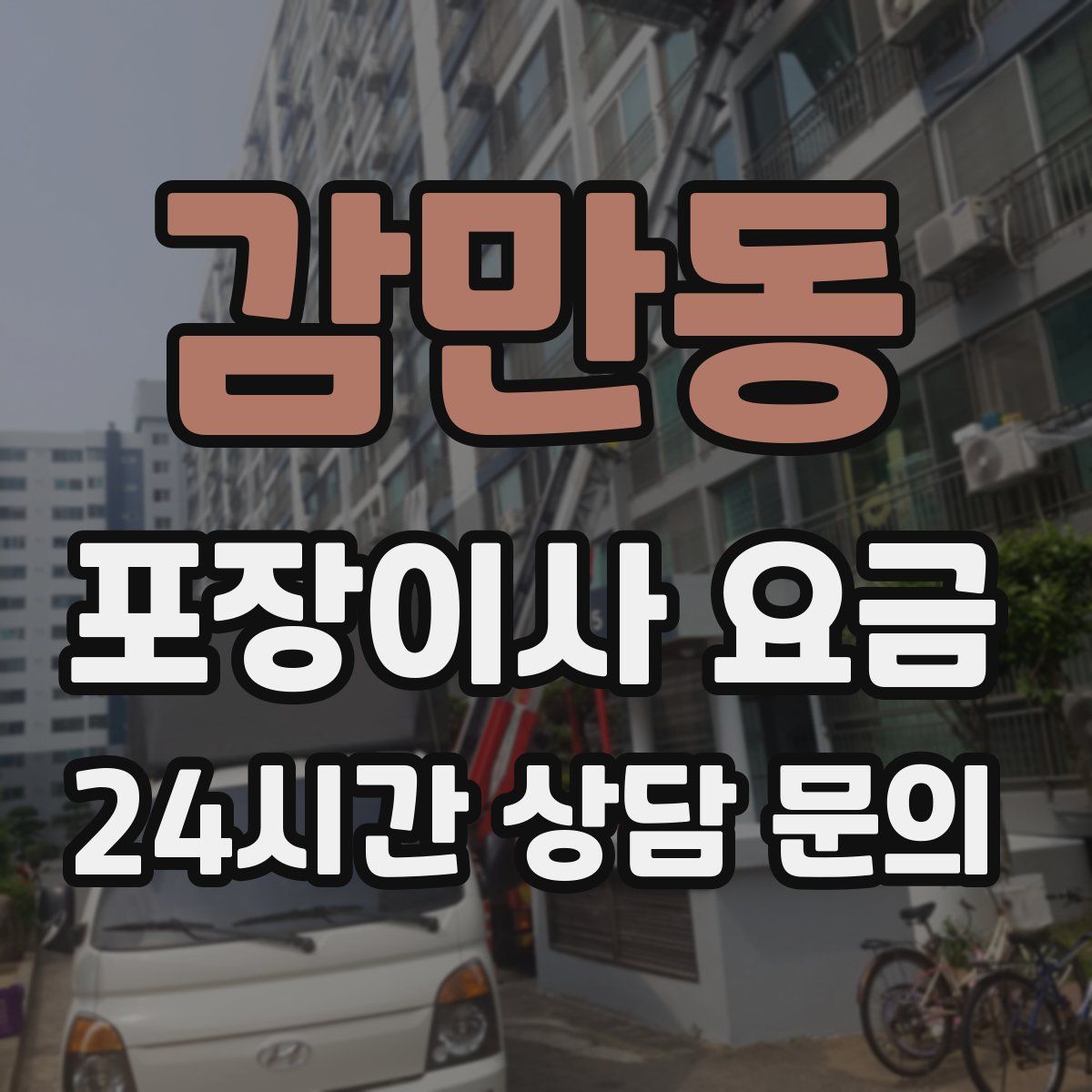 감만동 포장이사 요금