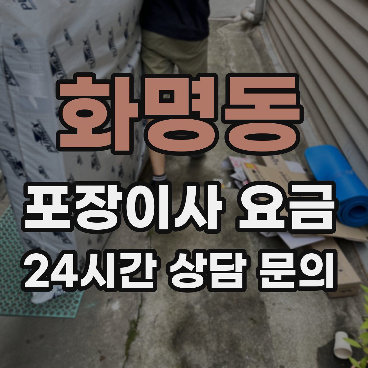 화명동 포장이사 요금