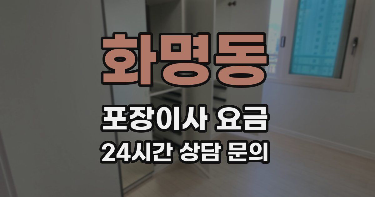 화명동 포장이사 요금