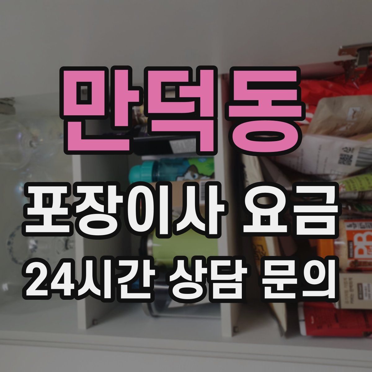 만덕동 포장이사 요금