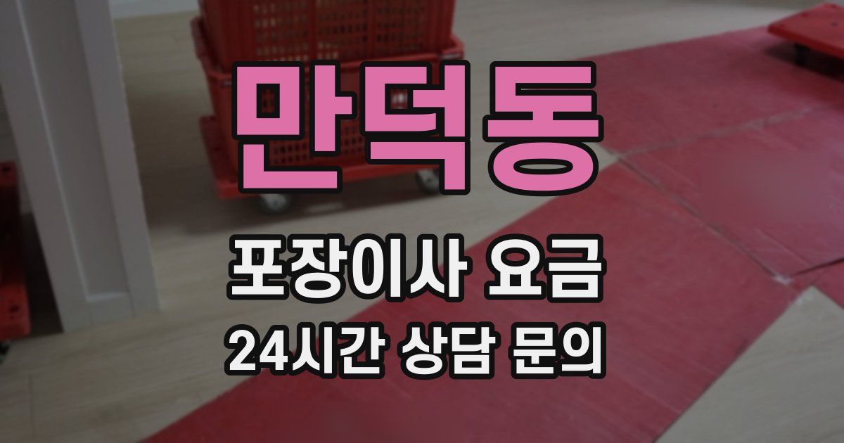 만덕동 포장이사 요금