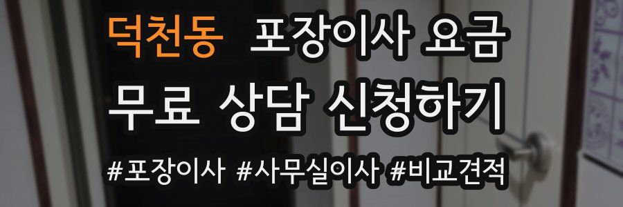 덕천동 포장이사 요금